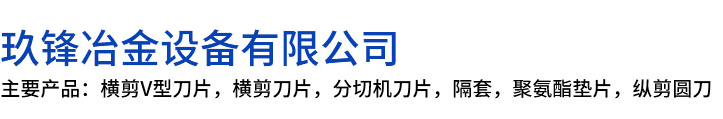 庐江县玖锋冶金设备有限公司